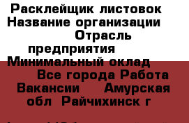 Расклейщик листовок › Название организации ­ Ego › Отрасль предприятия ­ BTL › Минимальный оклад ­ 20 000 - Все города Работа » Вакансии   . Амурская обл.,Райчихинск г.